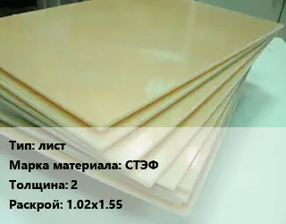 Стеклотекстолит лист СТЭФ s=2 1.02х1.55